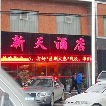 利川新天酒店酒店提供图片