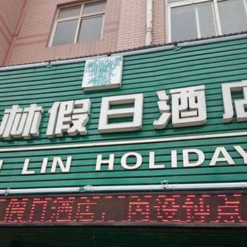 武汉竹林假日酒店
