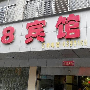 黄冈武穴168宾馆酒店提供图片