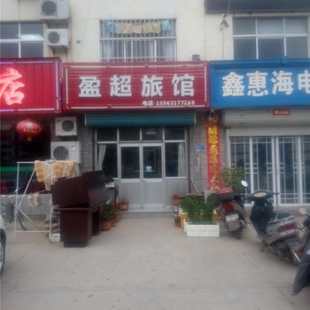 荣成盈超旅馆酒店提供图片