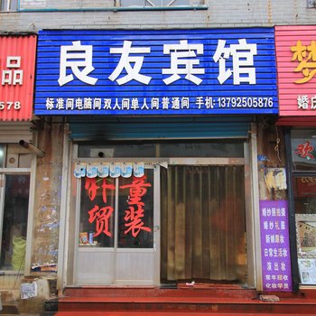 莱阳良友宾馆
