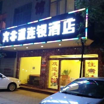 曲靖亦道连锁酒店(西苑店)酒店提供图片