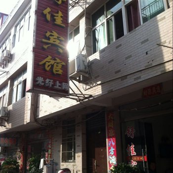 潢川舒佳宾馆酒店提供图片