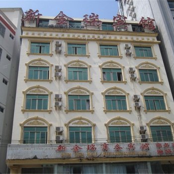 新金瑞宾馆(海口南海分店)