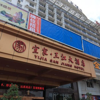 三江宜家大酒店酒店提供图片