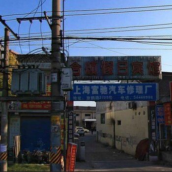 上海合颂假日宾馆
