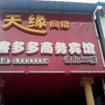 梁平客多多商务宾馆