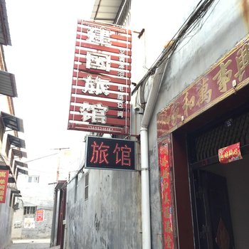 丰县建国旅社酒店提供图片