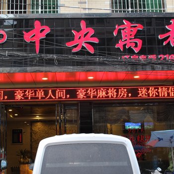 吉首中央寓都酒店提供图片