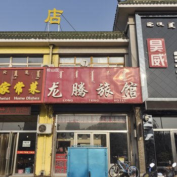 赤峰龙腾旅馆