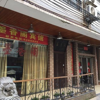 永州墨香阁宾馆酒店提供图片