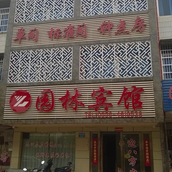 安庆怀宁园林宾馆酒店提供图片