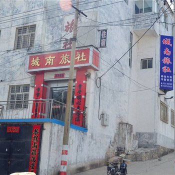 平顺城南旅社酒店提供图片