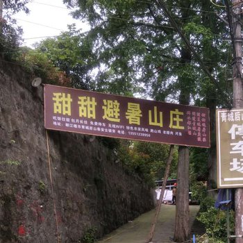 青城山甜甜农家山庄酒店提供图片