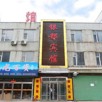 吉林银都商务宾馆(桦甸客运站)酒店提供图片