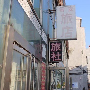 铁岭君安旅店酒店提供图片