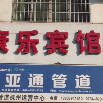 抚州康乐宾馆酒店提供图片