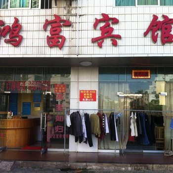 钦州鸿富宾馆酒店提供图片