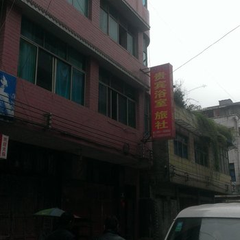 织金贵宾旅社