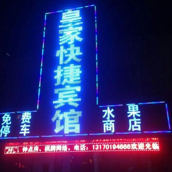 六安皇家快捷宾馆酒店提供图片