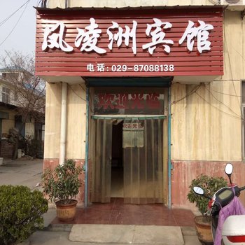 咸阳凤凌洲宾馆酒店提供图片