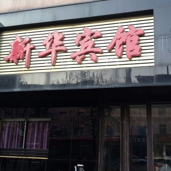 铁岭新华宾馆酒店提供图片