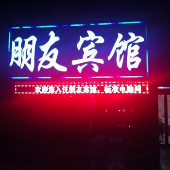 淮阳朋友宾馆酒店提供图片