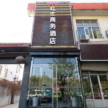 平山红生商务酒店(原红星商务酒店)