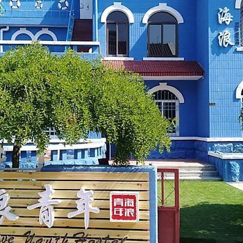青岛海浪青年旅社