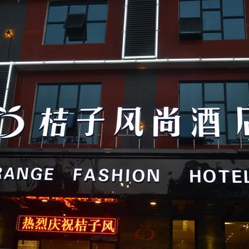 邵阳桔子风尚酒店(火车站店)酒店提供图片