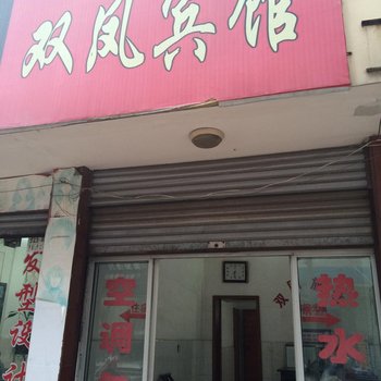 公安双凤宾馆酒店提供图片