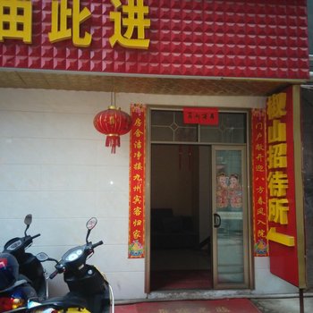 祁阳县椒山招待所酒店提供图片