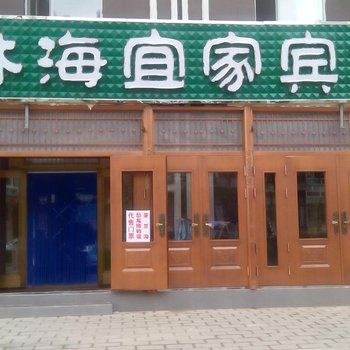 嘉荫林海宜家宾馆酒店提供图片