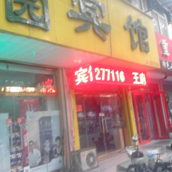 青州果园旅馆酒店提供图片