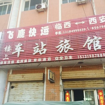 临西车站旅馆酒店提供图片