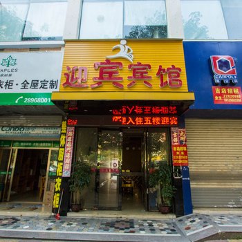 泉州迎宾商务宾馆酒店提供图片