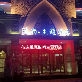 郑州布达维嘉时尚主题酒店