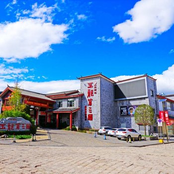 丽江一米阳光玉龙第三国温泉酒店