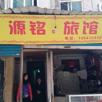 达州源铭堂旅馆酒店提供图片