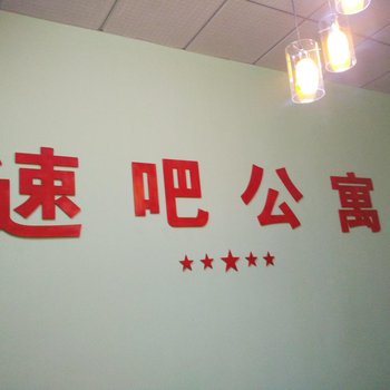 北京速吧公寓