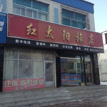 桦甸红太阳旅店