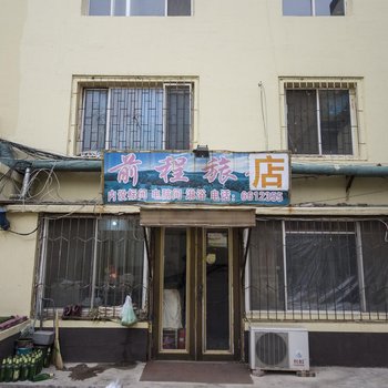 盘锦前程旅店酒店提供图片