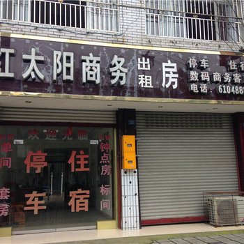 崇州红太阳商务宾馆
