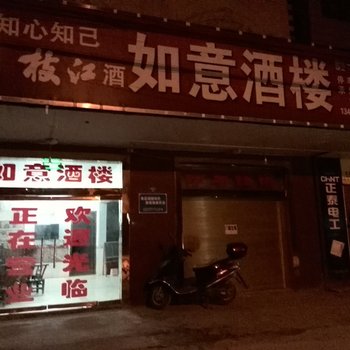 枝江如意酒楼酒店提供图片