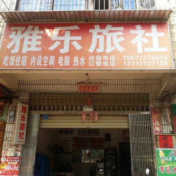 鹿寨县雅乐旅社(柳州)酒店提供图片