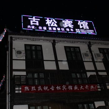 松潘丽都假日酒店酒店提供图片