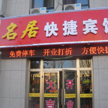 承德名居快捷宾馆酒店提供图片