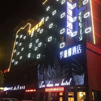 永康罗珊娜酒店酒店提供图片