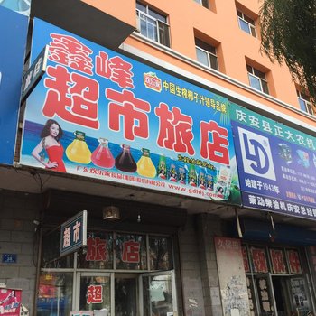 庆安鑫峰旅店酒店提供图片