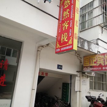 石台悠然客栈